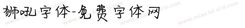 狮吼字体字体转换