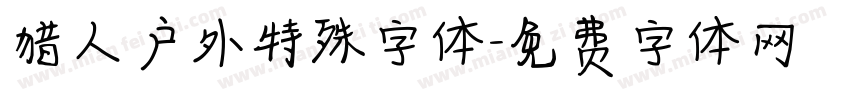 猎人户外特殊字体字体转换