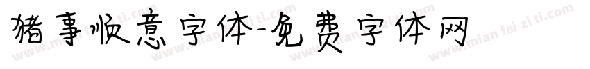 猪事顺意字体字体转换