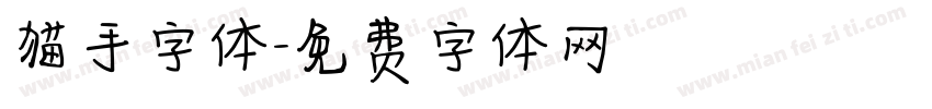 猫手字体字体转换