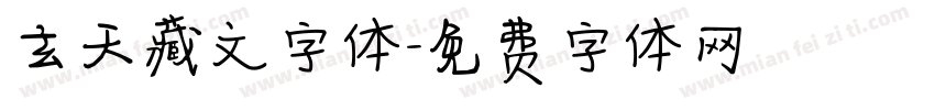 玄天藏文字体字体转换