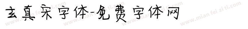 玄真宋字体字体转换