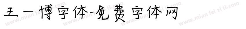 王一博字体字体转换