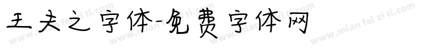 王夫之字体字体转换