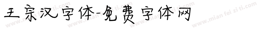 王宗汉字体字体转换