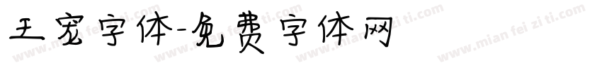 王宠字体字体转换
