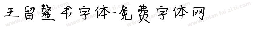王留鳌书字体字体转换