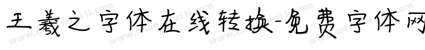 王羲之字体在线转换字体转换