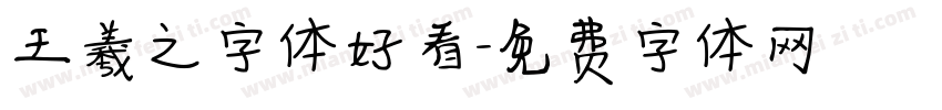 王羲之字体好看字体转换