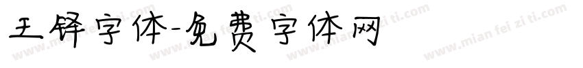 王铎字体字体转换