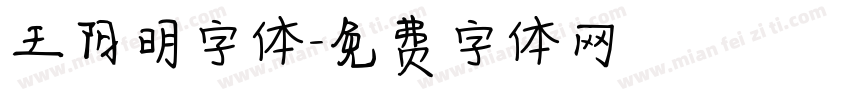 王阳明字体字体转换