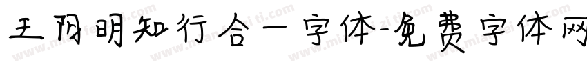 王阳明知行合一字体字体转换