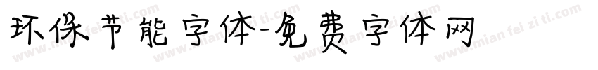 环保节能字体字体转换