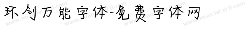 环创万能字体字体转换