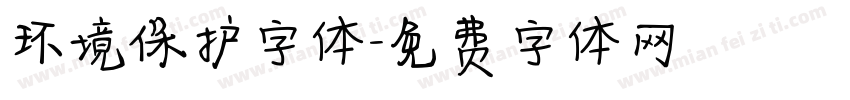环境保护字体字体转换