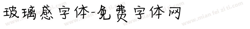 玻璃感字体字体转换
