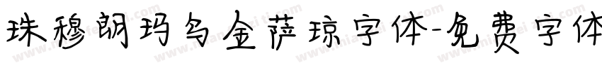 珠穆朗玛乌金萨琼字体字体转换