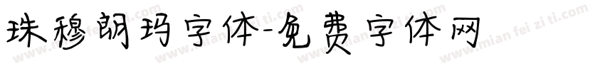珠穆朗玛字体字体转换