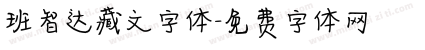 班智达藏文字体字体转换