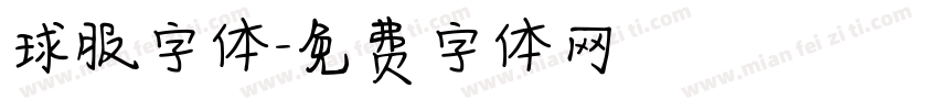 球服字体字体转换