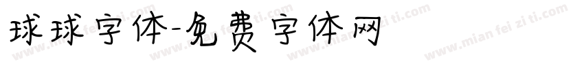 球球字体字体转换