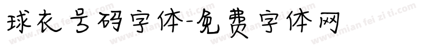 球衣号码字体字体转换