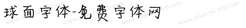 球面字体字体转换