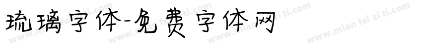 琉璃字体字体转换