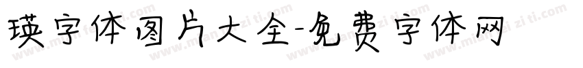 瑛字体图片大全字体转换