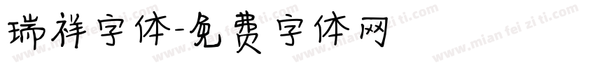 瑞祥字体字体转换