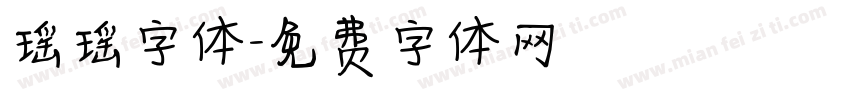 瑶瑶字体字体转换