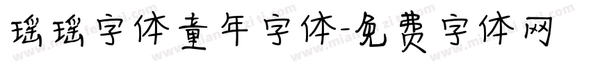 瑶瑶字体童年字体字体转换