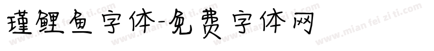 瑾鲤鱼字体字体转换
