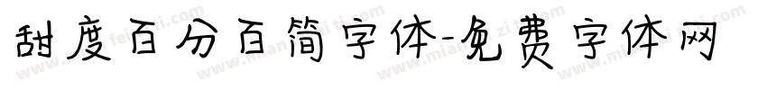 甜度百分百简字体字体转换
