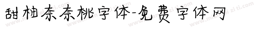 甜柚奈奈桃字体字体转换