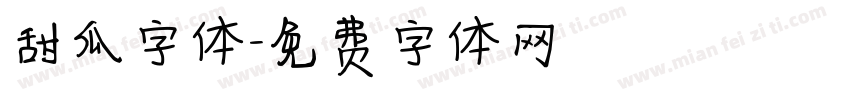 甜瓜字体字体转换