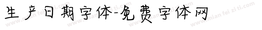 生产日期字体字体转换