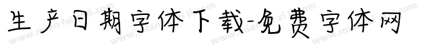 生产日期字体下载字体转换