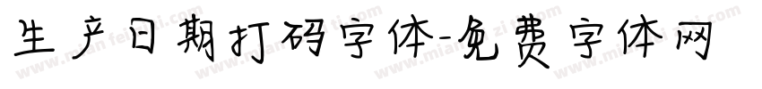 生产日期打码字体字体转换