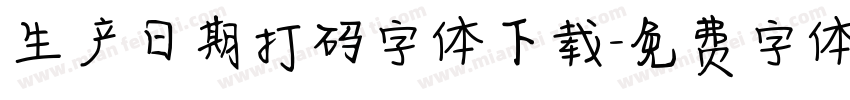 生产日期打码字体下载字体转换