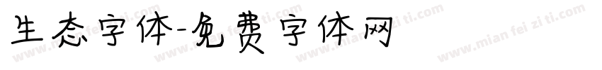 生态字体字体转换