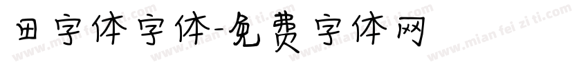 田字体字体字体转换