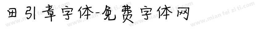 田引章字体字体转换