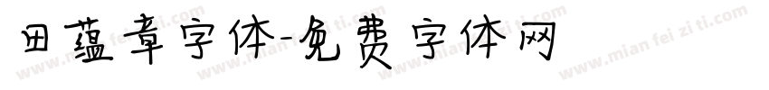 田蕴章字体字体转换