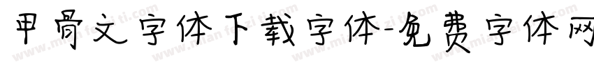 甲骨文字体下载字体字体转换