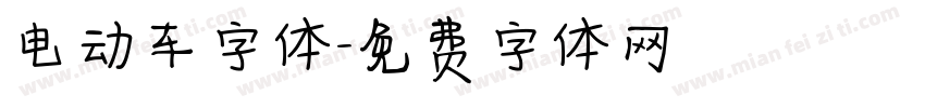 电动车字体字体转换