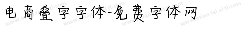 电商叠字字体字体转换