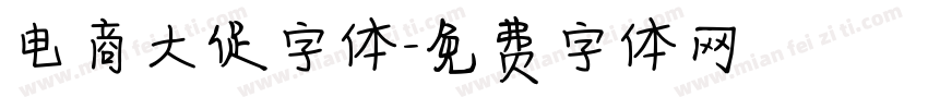 电商大促字体字体转换