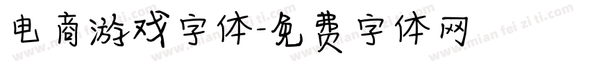 电商游戏字体字体转换