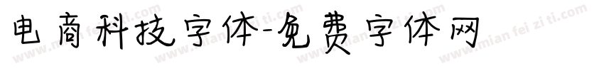 电商科技字体字体转换